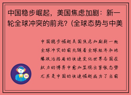 中国稳步崛起，美国焦虑加剧：新一轮全球冲突的前兆？(全球态势与中美关系)