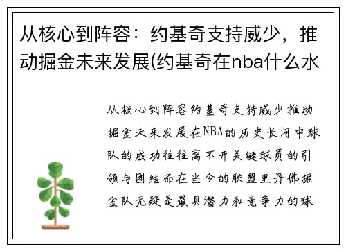 从核心到阵容：约基奇支持威少，推动掘金未来发展(约基奇在nba什么水平)