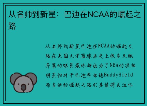 从名帅到新星：巴迪在NCAA的崛起之路