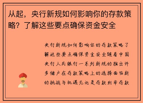 从起，央行新规如何影响你的存款策略？了解这些要点确保资金安全