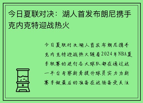 今日夏联对决：湖人首发布朗尼携手克内克特迎战热火