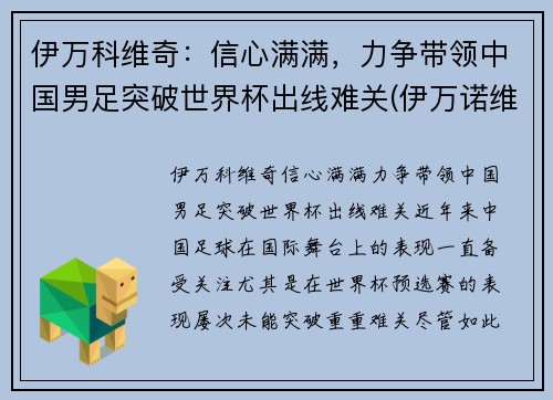 伊万科维奇：信心满满，力争带领中国男足突破世界杯出线难关(伊万诺维奇德约科维奇)